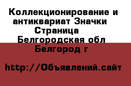 Коллекционирование и антиквариат Значки - Страница 2 . Белгородская обл.,Белгород г.